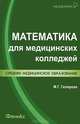 Математика для медицинских колледжей - 2 изд., Гилярова Марина Геннадьевна 