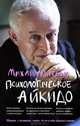 Психологическое айкидо. Учебное пособие - 31 изд., Михаил Литвак 