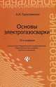 Основы электрогазосварки. Учебное пособие. Гриф МО РФ, Герасименко Александр Иванович 