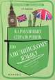 Карманный справочник по английскому языку - 2 изд., Первухина Светлана Владимировна 