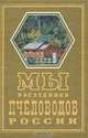 Мы - наследники пчеловодов России, 