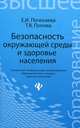 Безопасность окружающей среды и здоровье населения. Учебное пособие, Почекаева Елена Ивановна, Попова Татьяна Васильевна 