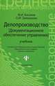 Делопроизводство (Документационное обеспечение управления). Учебник. Гриф МО РФ, Михаил Басаков, Ольга Замыцкова 