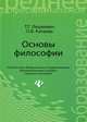 Основы философии. Учебное пособие - 2 изд., Лешкевич Татьяна Геннадьевна, Катаева Ольга Владимировна 