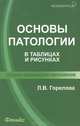 Основы патологии в таблицах и рисунках дп, Людмила Горелова 