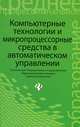Компьютерные технологии и микропроцессорные средства в автоматическом управлении. Учебное пособие для студентов учреждений среднего профессионального образования, Карташов Борис Александрович, Привалов Анатолий Семенович, Самойленко Владимир Валерьевич, Татамиров Николай Иванович 