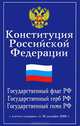 Конституция Российской Федерации. Гимн Российской Федерации, 