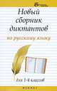 Новый сборник диктантов по русскому языку для 1-4 классов - 2 изд., Матекина Эмма Иосифовна 