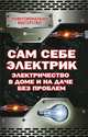 Сам себе электрик: электричество в доме и на даче без проблем, П. Н. Малитиков 