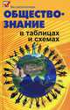 Обществознание в таблицах и схемах - 4 изд., Анна Чагина, Елена Домашек, Ольга Вильчинская 