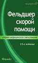 Фельдшер скорой помощи:учеб.пособие дп, Константин Константинович Шелехов, Эмма Смолева, Любовь Александровна Степанова 