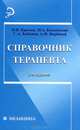 Справочник терапевта - 2 изд., Николай Крюков, Михаил Качковский, Сергей Бабанов, Андрей Вербовой 