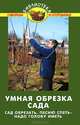 Умная обрезка сада. Сад обрезать, песню спеть - надо голову иметь - 7 изд., Валентина Бурова 