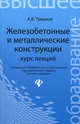 Железобетонные и металлические конструкции. Курс лекций, Туманов Антон Вячеславович 