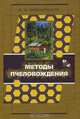 Методы пчеловождения, В. Ю. Шимановский 