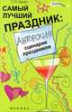 Самый лучший праздник. Авторские сценарии праздников, Светлана Зернес 