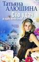 Сто удач и одно невезение, Татьяна Алюшина 
