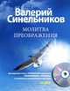 Молитва преображения (+ CD-ROM), Валерий Синельников 