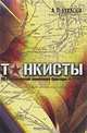 Танкисты 36 гвардейской танковой бригады 4-ГСМК, Игорь Дубровицкий 