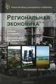 Региональная экономика. 5-е изд., перераб. и доп. Учебник. Гриф МО РФ. Гриф УМЦ "Профессиональный учебник". (Серия "Золотой фонд российских учебников")., Георгий Поляк, Виталий Тупчиенко 