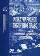 Международное публичное право: современные зарубежные исследования, 