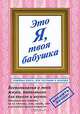 Это я, твоя бабушка. Воспоминания о моей жизни, написанные для внуков и внучек..., 