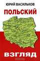 Польский взгляд, Юрий Васильков 