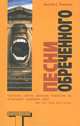 Песни Обреченного., Хантер С. Томпсон 