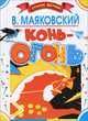 Конь-огонь, Маяковский Владимир Владимирович 