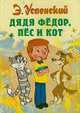 Дядя Федор, пес и кот, Успенский Эдуард Николаевич 