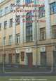 Мемориальный музей-квартира художника А. М. Васнецова. Путеводитель, Е. И. Ядохина, Л. С. Кудрявцева 