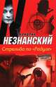Стрельба по "Радуге", Незнанский Фридрих Евсеевич 