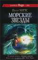 Морские звезды, Уоттс Питер 