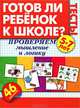 Готов ли ребенок к школе? Тесты. Проверяем мышление и логику, Жукова Олеся Станиславовна 
