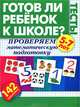 Готов ли ребенок к школе? Тесты. Проверяем математическую подготовку, Жукова Олеся Станиславовна 