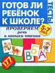 Готов ли ребенок к школе? Тесты. Проверяем речь и навыки чтения., Жукова Олеся Станиславовна 