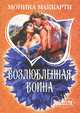 Возлюбленная воина, Маккарти Моника 