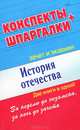 История Отечества. Конспекты + Шпаргалки. Две книги в одной!, Мария Снегирева 