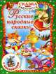 Русские народные сказки . С наклейками, Дмитриева В.Г. 
