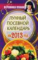 Лунный посевной календарь на 2013 год, Планка Вероника 