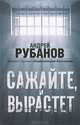 Сажайте, и вырастет, Рубанов Андрей Викторович 