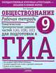 Обществознание. Рабочая тетрадь. 9 класс. Тематические тренировочные задания частей 1 (А), 2 (В), 3 (С) для подготовки к ГИА, Баранов Петр Анатольевич 