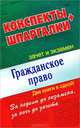 Гражданское право. Конспекты + Шпаргалки. Две книги в одной!, Петренко Андрей Витальевич 