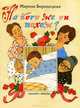 На кого же он похож?, Бородицкая Марина Яковлевна 