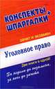 Уголовное право. Конспект + Шпаргалки. Две книги в одной!, Андрей Витальевич Петренко 