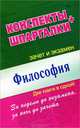 Философия. Конспекты + Шпаргалки. Две книги в одной!, Малышкина Мария Викторовна, Ольшевская Наталья 