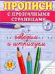 Обводим и штрихуем. Прописи с прозрачными страницами. 3-5 лет, Жукова Олеся Станиславовна 