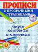 Рисуем по точкам и клеточкам. Прописи с прозрачными страницами. 3-5 лет, Жукова Олеся Станиславовна 