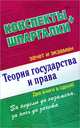 Теория государства и права. Конспекты + Шпаргалки. Две книги в одной!, Петренко Андрей Витальевич 