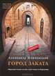 Город заката: травелог, Иличевский Александр Викторович 
